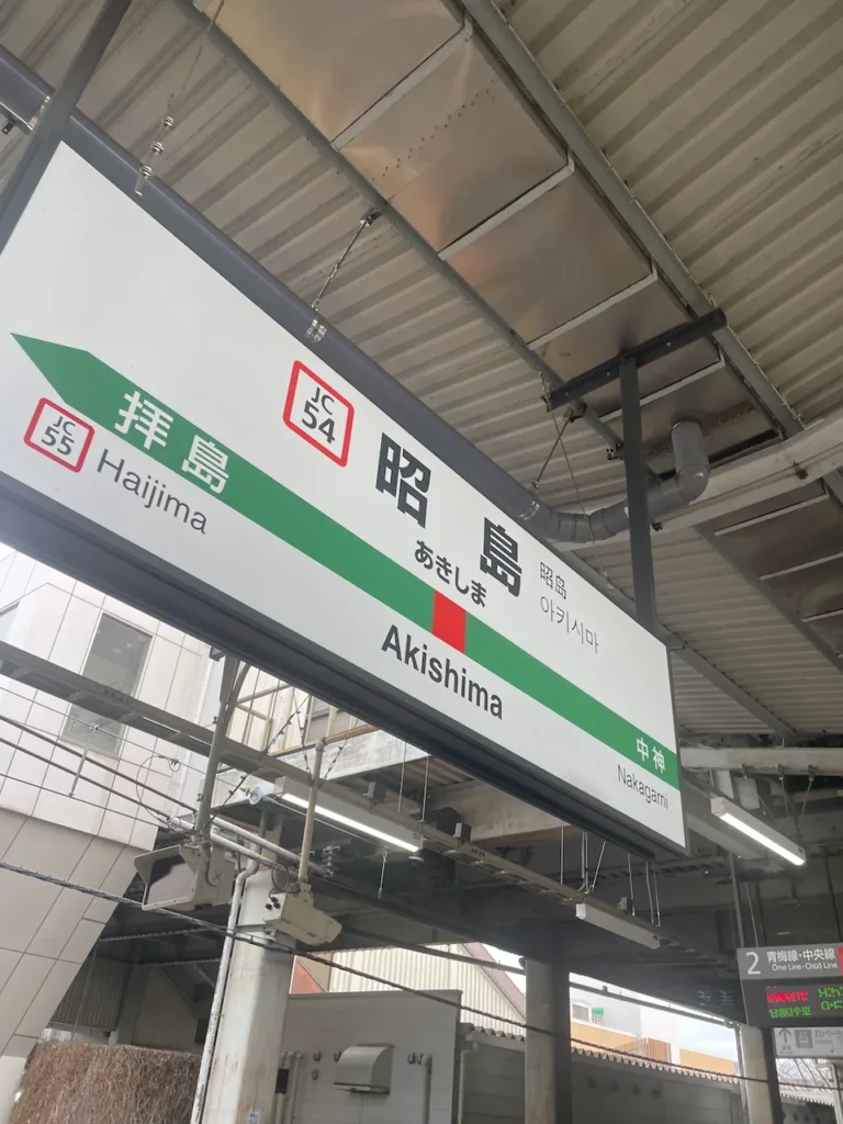 昭島駅の駅名表示。